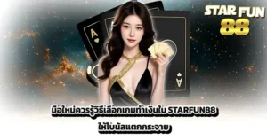 STARFUN88 เว็บตรงสล็อตและคาสิโนครบวงจร ภาพแบนเนอร์สาวสวยพร้อมข้อความโปรโมทโบนัสและสิทธิพิเศษสมาชิก