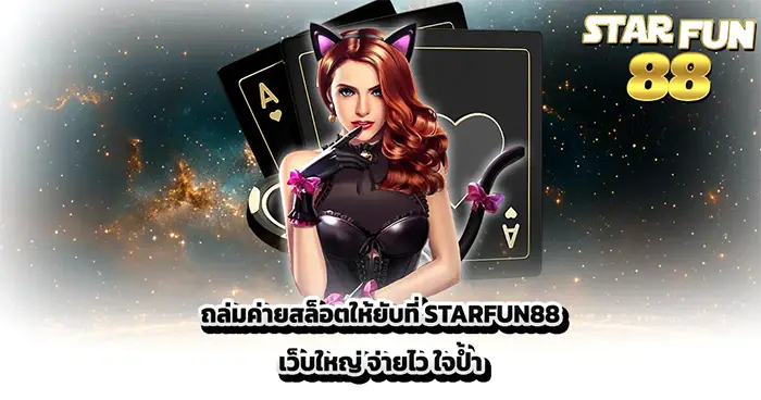 STARFUN88 แบนเนอร์เกมสล็อตตัวละครแฟนตาซี กราฟิกจัดเต็มพร้อมข้อความโปรโมทแตกง่ายจ่ายจริง