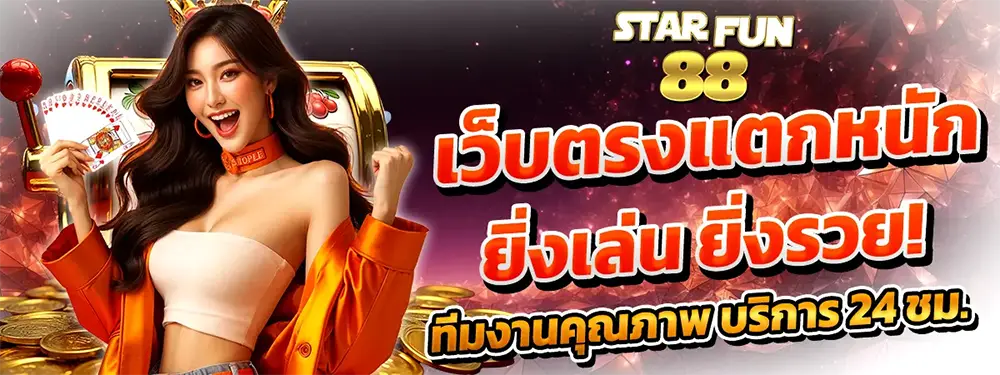 STARFUN88 เว็บตรงสล็อตและคาสิโน โปรแรงแตกง่าย ภาพแบนเนอร์สาวสวยโทนทองลุ้นโบนัสใหญ่