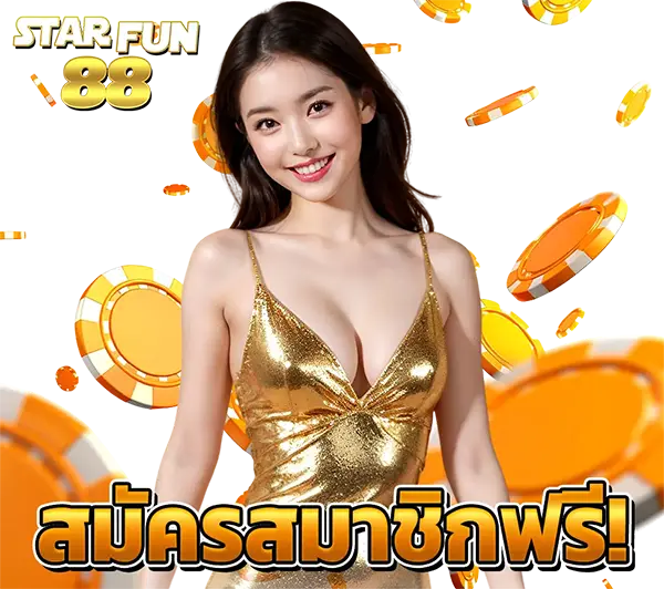 STARFUN88 สมัครสมาชิกวันนี้ รับสิทธิพิเศษและโบนัสสุดคุ้ม เล่นง่ายแตกไวทุกเกม