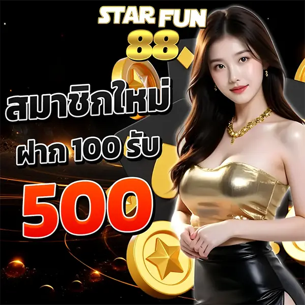 STARFUN88 สมัครใหม่ฝาก 100 รับ 500 โปรคุ้มแตกหนัก เล่นง่ายได้เงินจริงทุกเกม