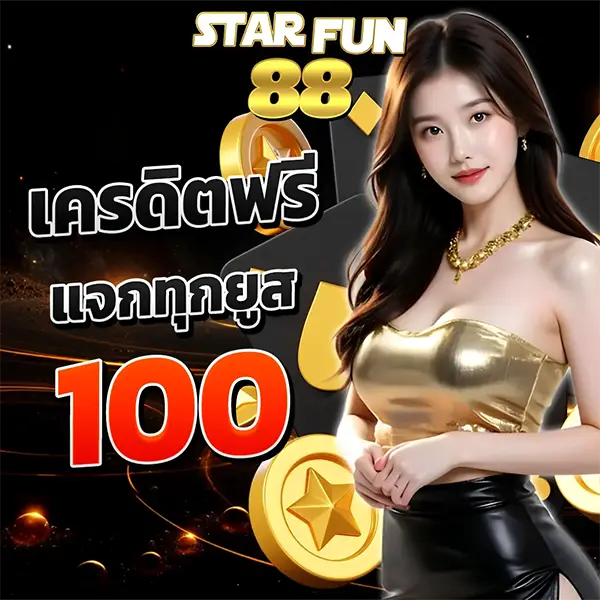 STARFUN88 เครดิตฟรีแจกทุกยูสเซอร์ รับ 100 เล่นได้ทันที ลุ้นแตกหนักทุกเกม
