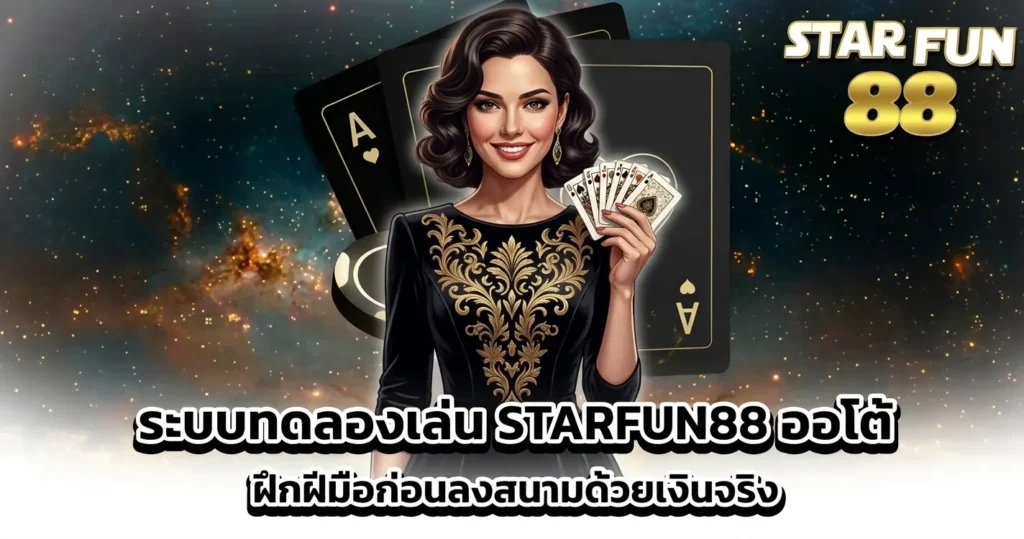 ระบบทดลองเล่น STARFUN88 ออโต้ ฝึกฝีมือก่อนลงสนามด้วยเงินจริง