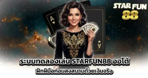 ระบบทดลองเล่น STARFUN88 ออโต้ ฝึกฝีมือก่อนลงสนามด้วยเงินจริง